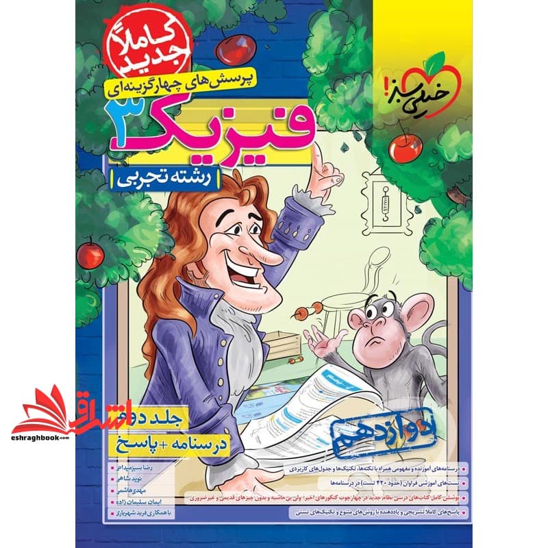 کتاب تست پرسش های چهارگزینه ای فیزیک ۳ دوازدهم جلد دوم (درسنامه+پاسخ) رشته تجربی
