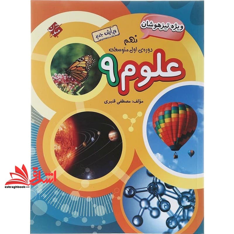 کتاب علوم ۹ نهم ویژه تیزهوشان ویرایش جدید