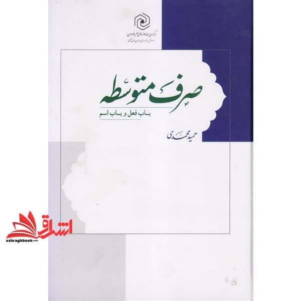 کتاب صرف متوسطه (باب فعل و باب اسم)