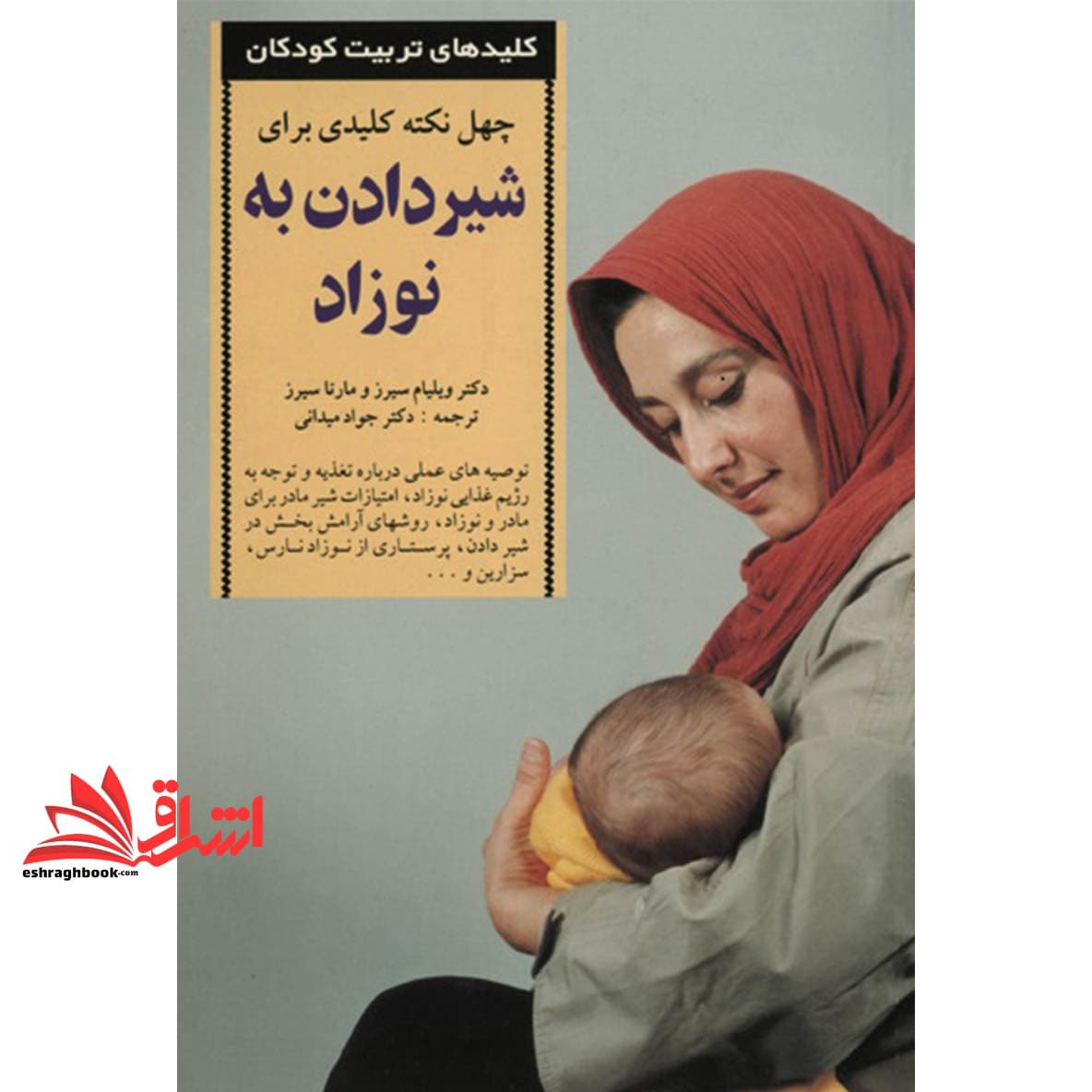 کتاب ۴۰ نکته کلیدی برای شیردادن به نوزاد – کلیدهای تربیت کودکان