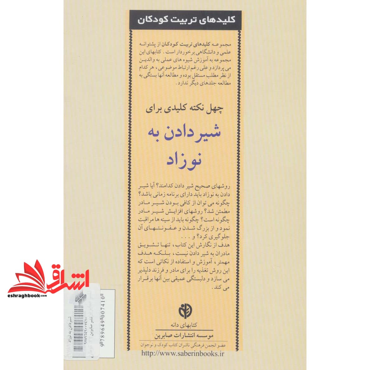 کتاب ۴۰ نکته کلیدی برای شیردادن به نوزاد – کلیدهای تربیت کودکان — تصویر ۲