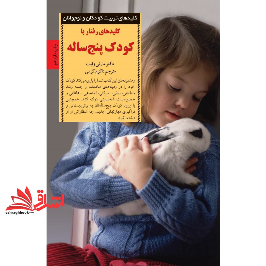 کتاب کلیدهای رفتار با کودک پنج ساله – کلیدهای تربیت کودکان و نوجوانان