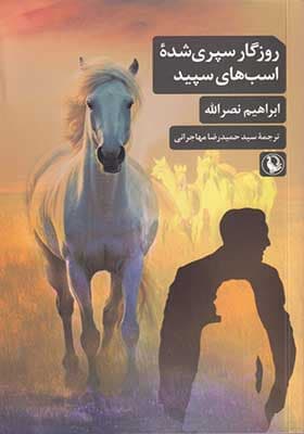 کتاب روزگار سپری شده اسب های سپید