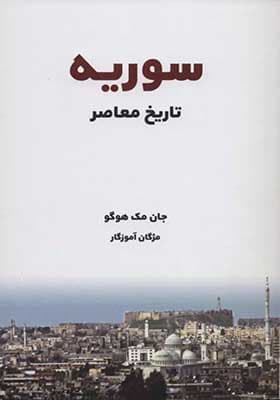 کتاب تاریخ معاصر سوریه