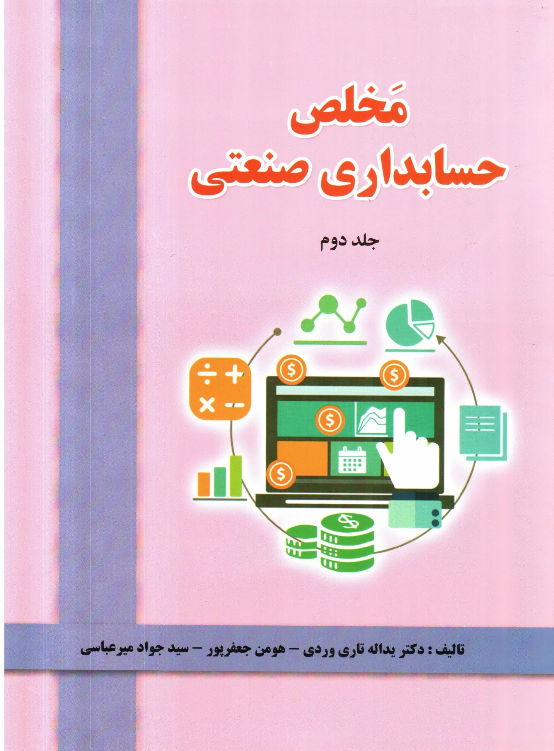 کتاب مخلص حسابداری صنعتی جلد 2 — تصویر ۲