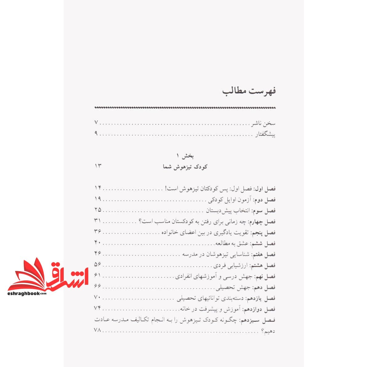 کتاب کلیدهای تربیت کودکان و نوجوانان (کلیدهای پرورش کودک تیزهوش) — تصویر ۵