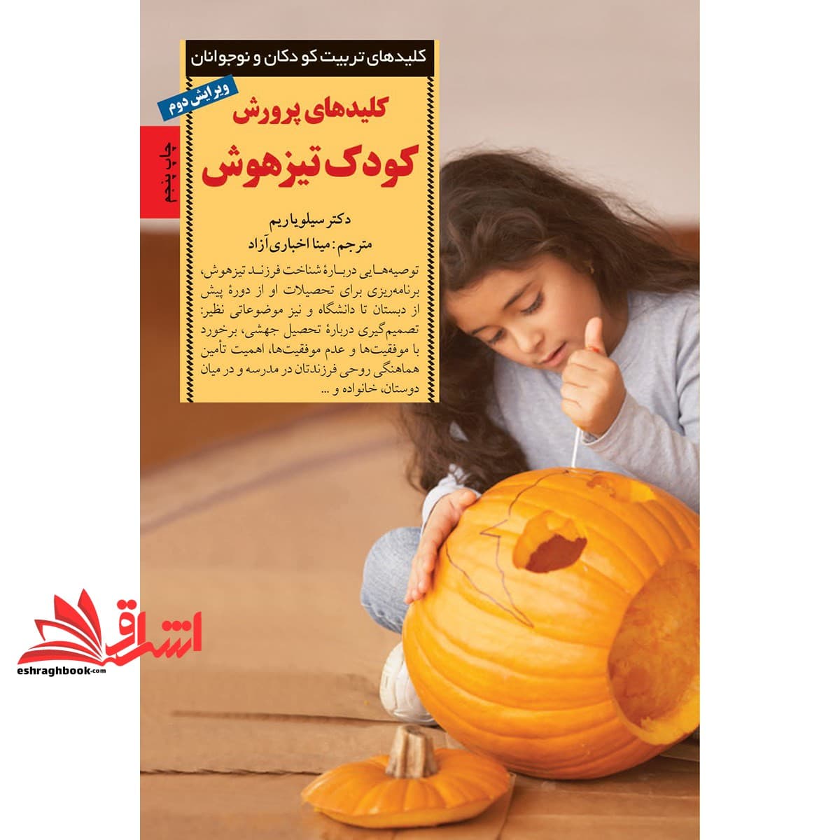 کتاب کلیدهای تربیت کودکان و نوجوانان (کلیدهای پرورش کودک تیزهوش)