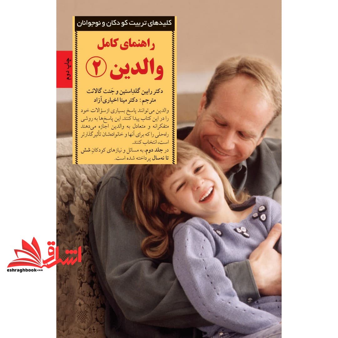 کتاب راهنمای کامل والدین ۲ : پاسخ به رایج ترین پرسش های والدین از شش تا نه سالگی