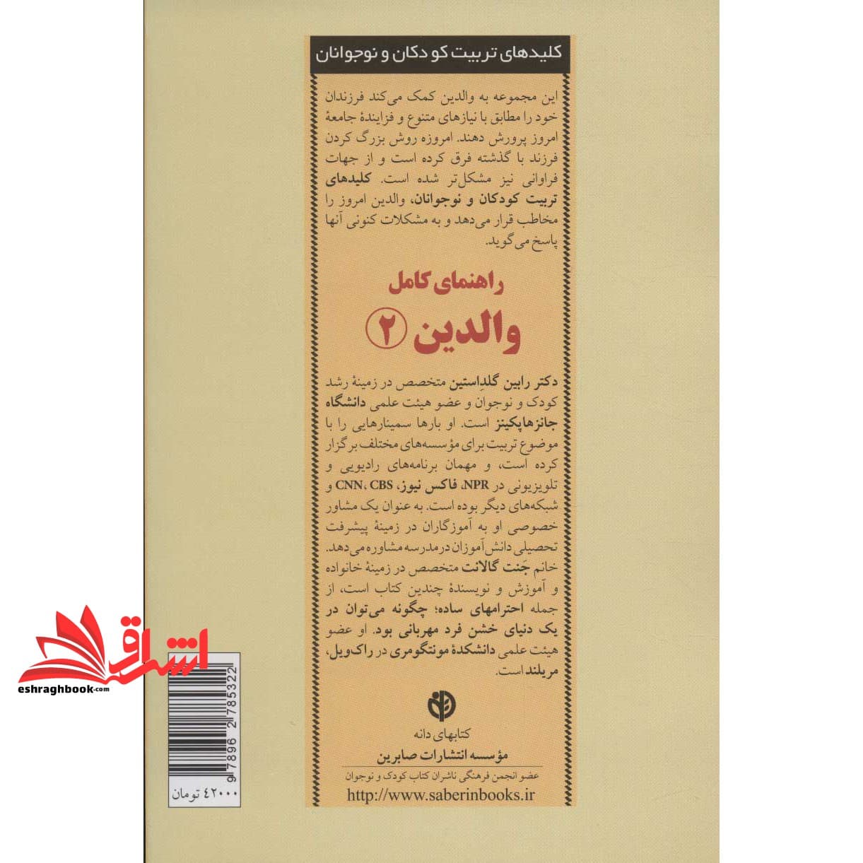 کتاب راهنمای کامل والدین ۲ : پاسخ به رایج ترین پرسش های والدین از شش تا نه سالگی — تصویر ۲