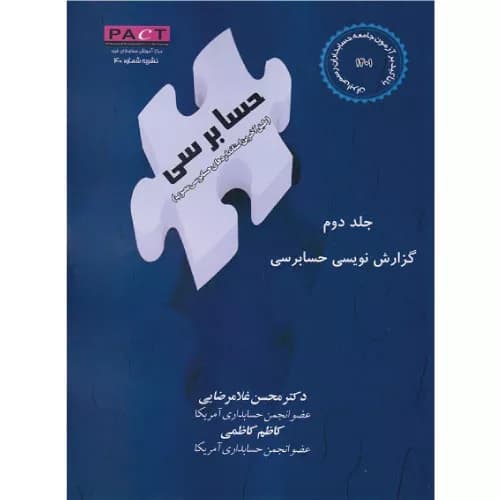 کتاب گزارش نویسی حسابرسی جلد دوم — تصویر ۲