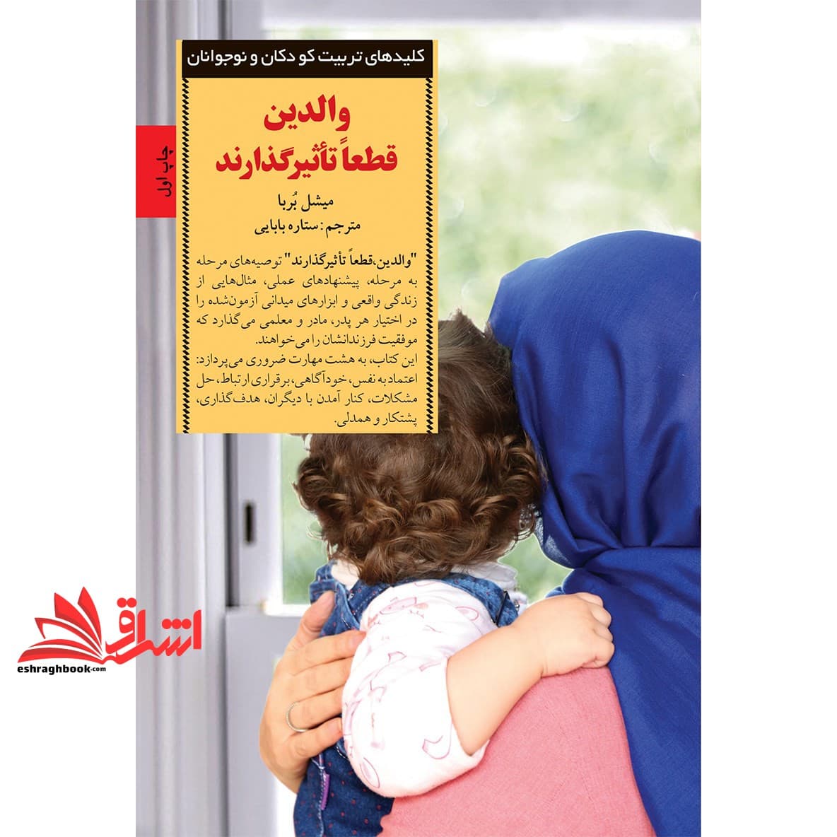 کتاب والدین قطعا تاثیرگذارند – کلیدهای تربیت کودکان و نوجوانان