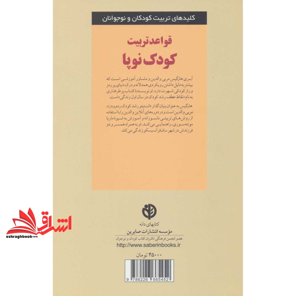 کتاب قواعد تربیت کودک نوپا – کلیدهای تربیت کودکان و نوجوانان — تصویر ۲