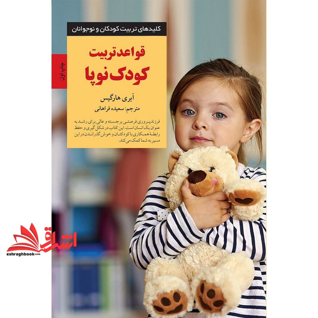 کتاب قواعد تربیت کودک نوپا – کلیدهای تربیت کودکان و نوجوانان