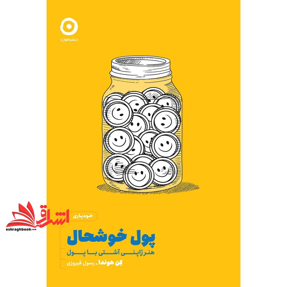 کتاب پول خوشحال (هنر ژاپنی آشتی با پول)