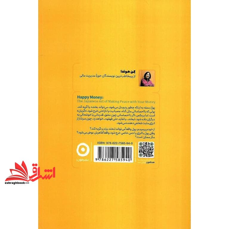 کتاب پول خوشحال (هنر ژاپنی آشتی با پول) — تصویر ۲