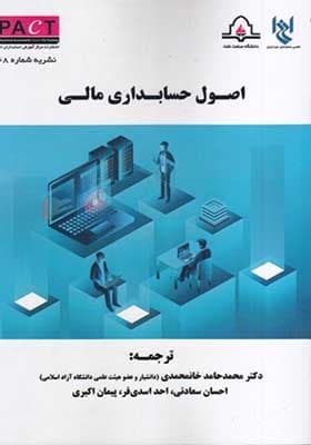 کتاب اصول حسابداری مالی – نشریه 68 پکت