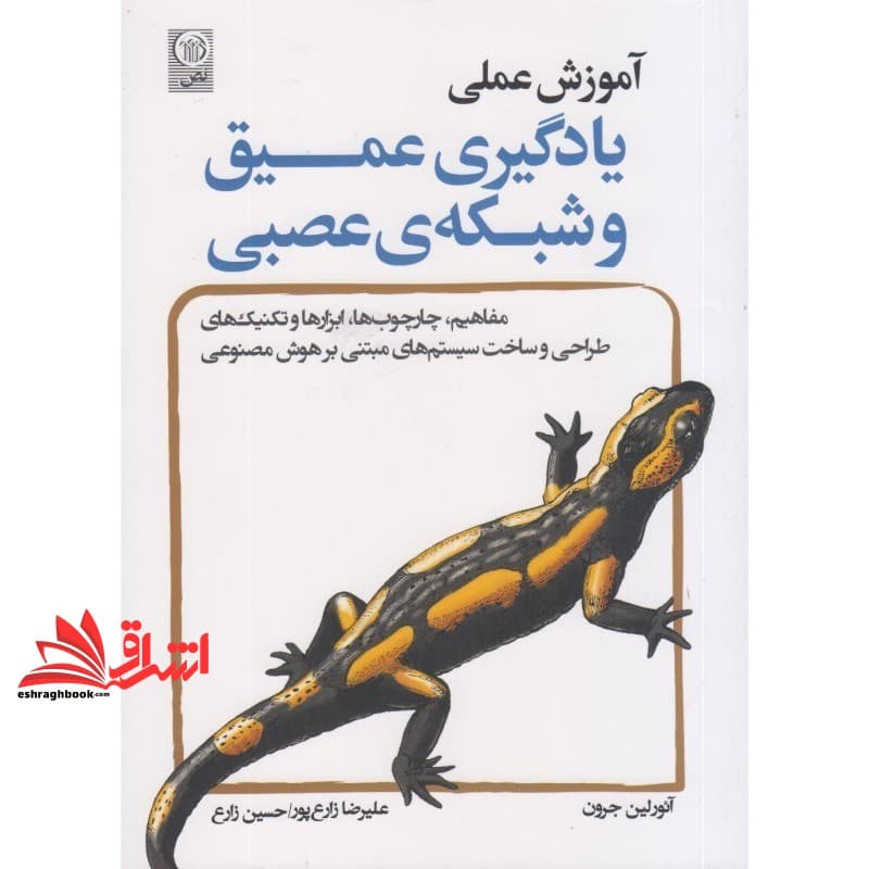 کتاب آموزش عملی یادگیری عمیق و شبکه ی عصبی