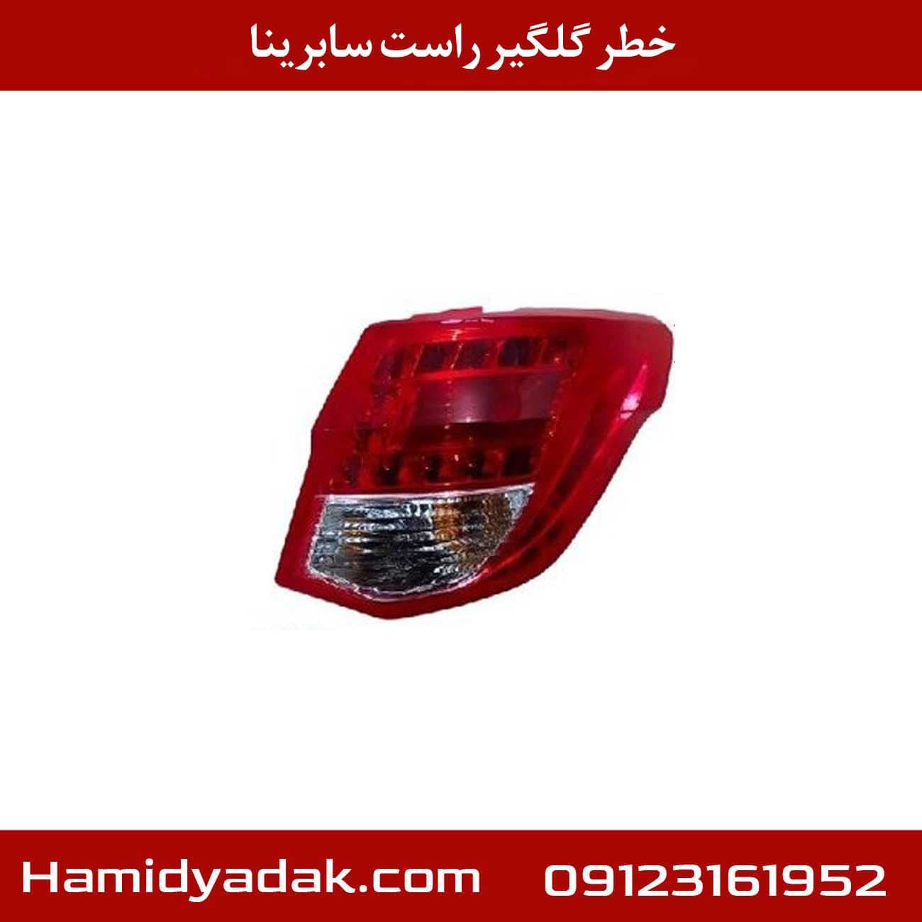 خطر گلگیر راست سابرینا