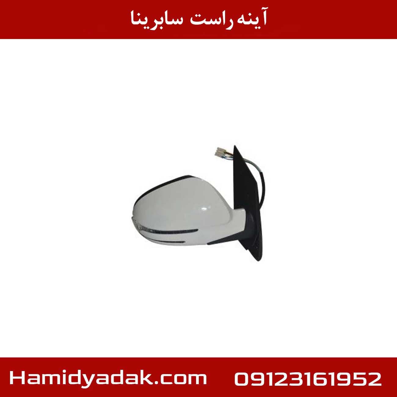 آینه راست سابرینا