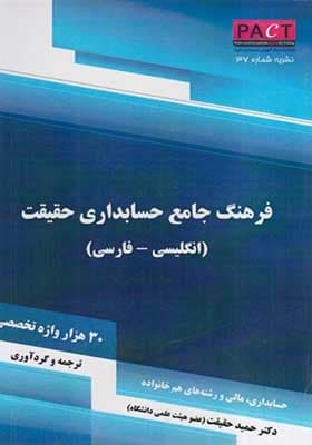 کتاب فرهنگ جامع حسابداری حقیقت انگلیسی – فارسی – نشریه 37 پکت