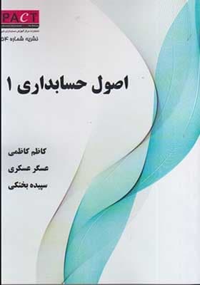 کتاب اصول حسابداری 1 – نشریه 54 پکت