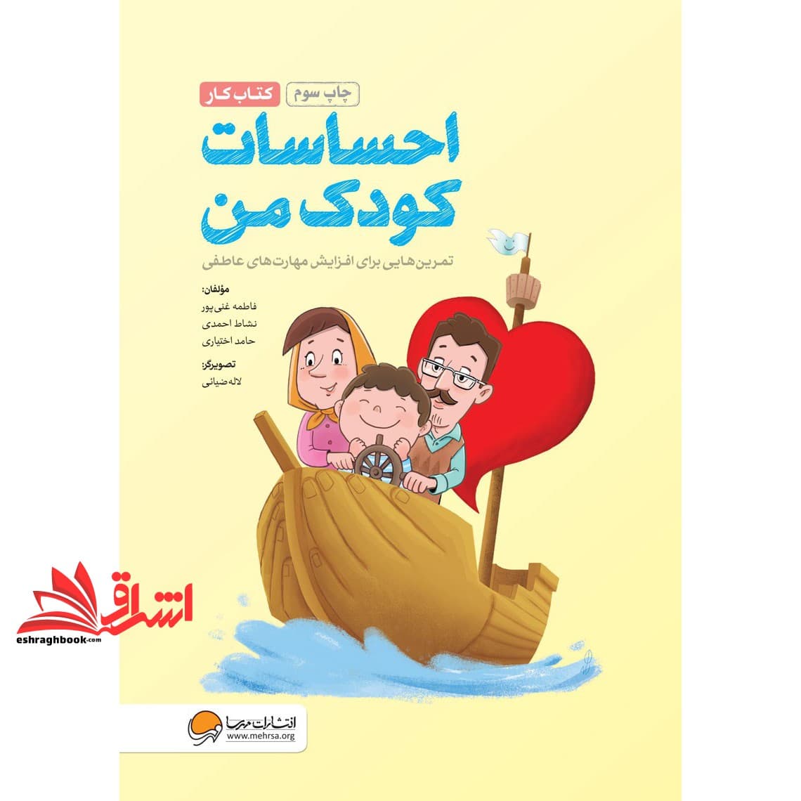 کتاب احساسات کودک من (کتاب کار) – (تمرین هایی برای آموزش مهارت های مدیریت احساسات در کودکان)