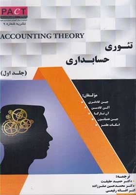 کتاب تئوری حسابداری جلد اول – نشریه 9 پکت