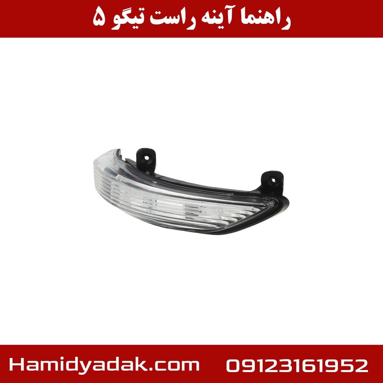 راهنما آینه راست تیگو5 شرکتی