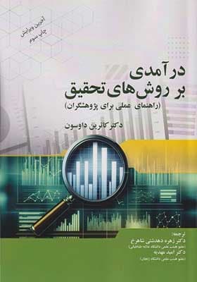 کتاب درآمدی بر روش های تحقیق