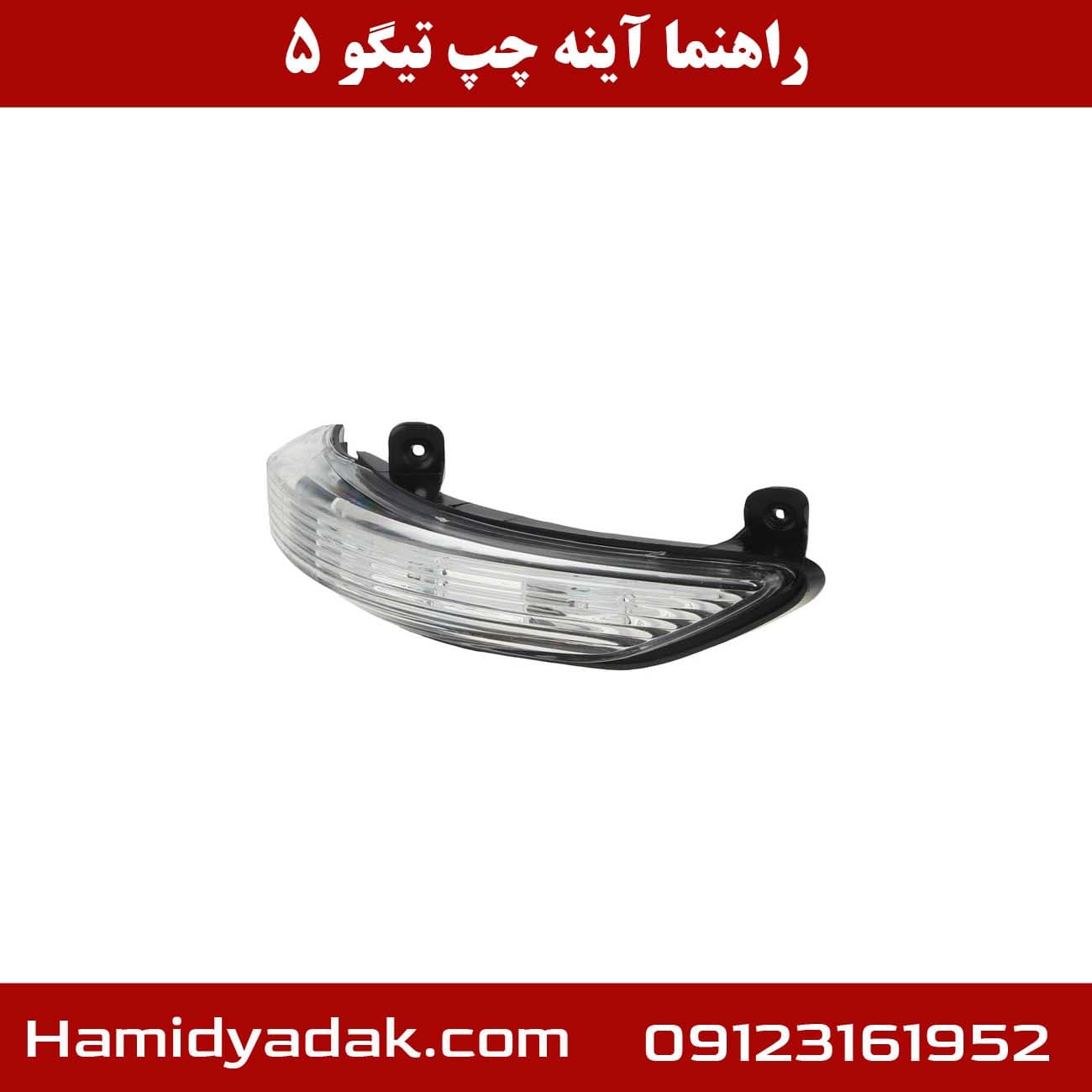 راهنما آینه چپ تیگو5 شرکتی