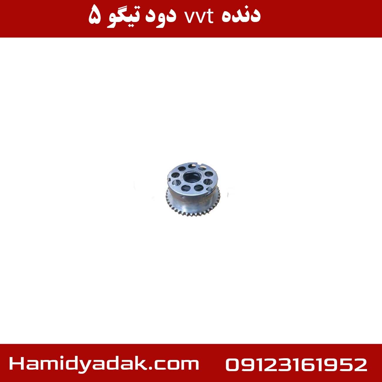 دنده vvt دود تیگو5 شرکتی