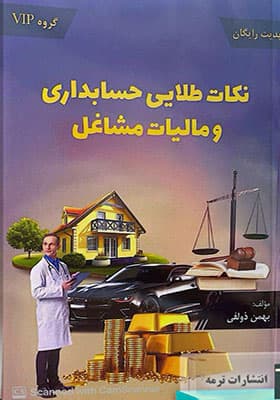 کتاب نکات طلایی حسابداری و مالیات مشاغل