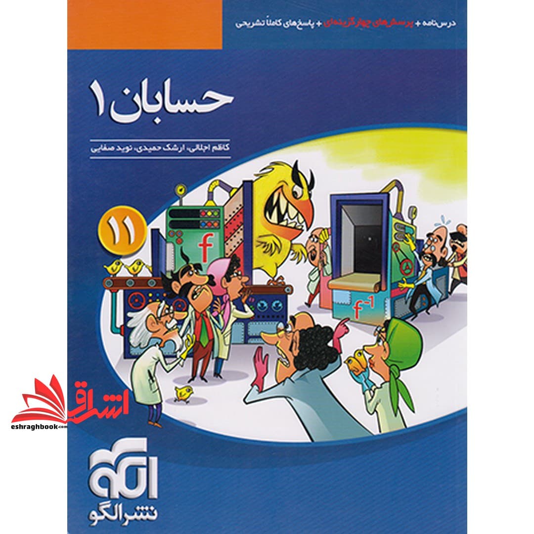 کتاب تست حسابان ۱ یازدهم ویراست سوم (درسنامه+پرسش های چهار گزینه ای+پاسخ های کاملا تشریحی)