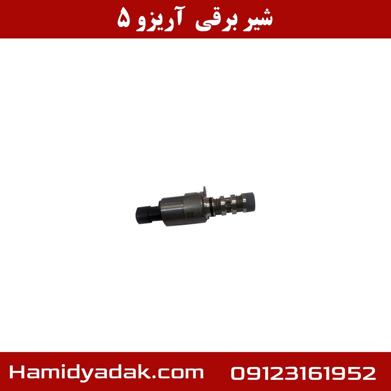 شیر برقی ocv آریزو 5