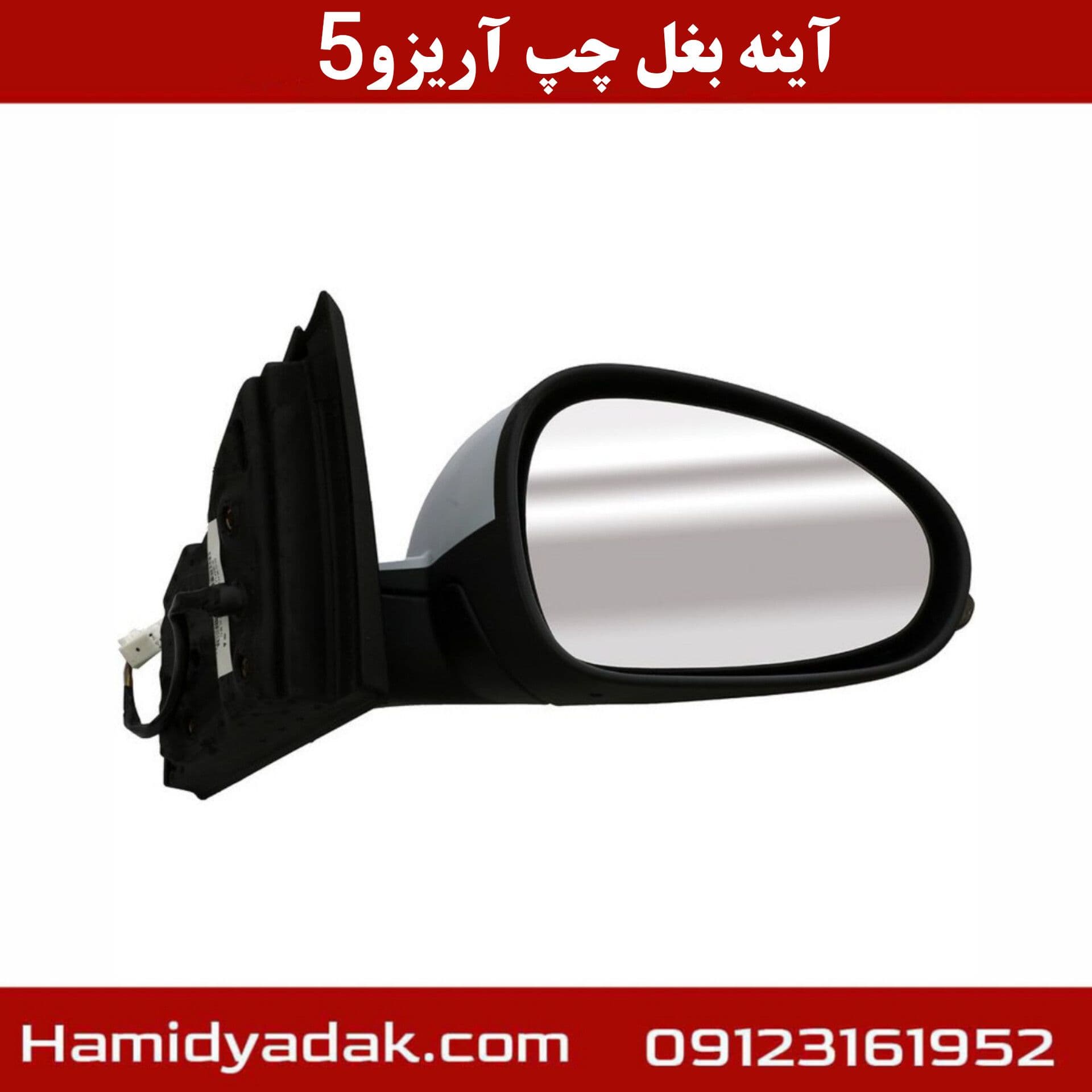 آینه بغل چپ آریزو5