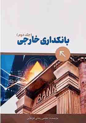 کتاب بانکداری خارجی جلد دوم