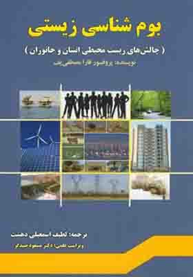 کتاب بوم شناسی زیستی