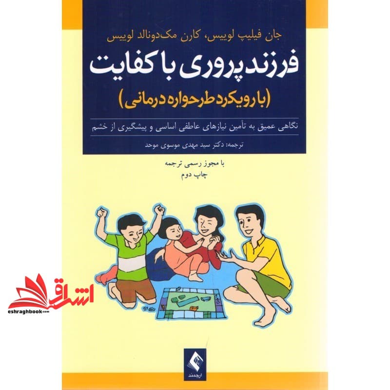 کتاب فرزندپروری باکفایت – (با رویکرد طرح واره درمانی)