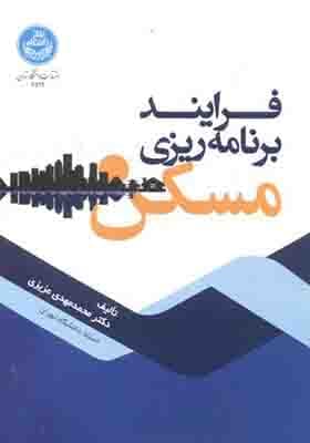 کتاب فرایند برنامه ریزی مسکن