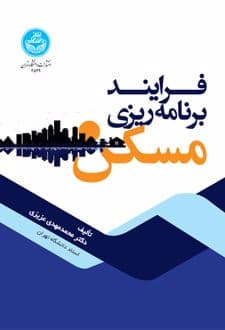 کتاب فرایند برنامه ریزی مسکن — تصویر ۲