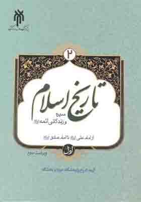 کتاب تاریخ اسلام 2 سیره و زندگی ائمه جلد 1 از امام علی تا امام صادق