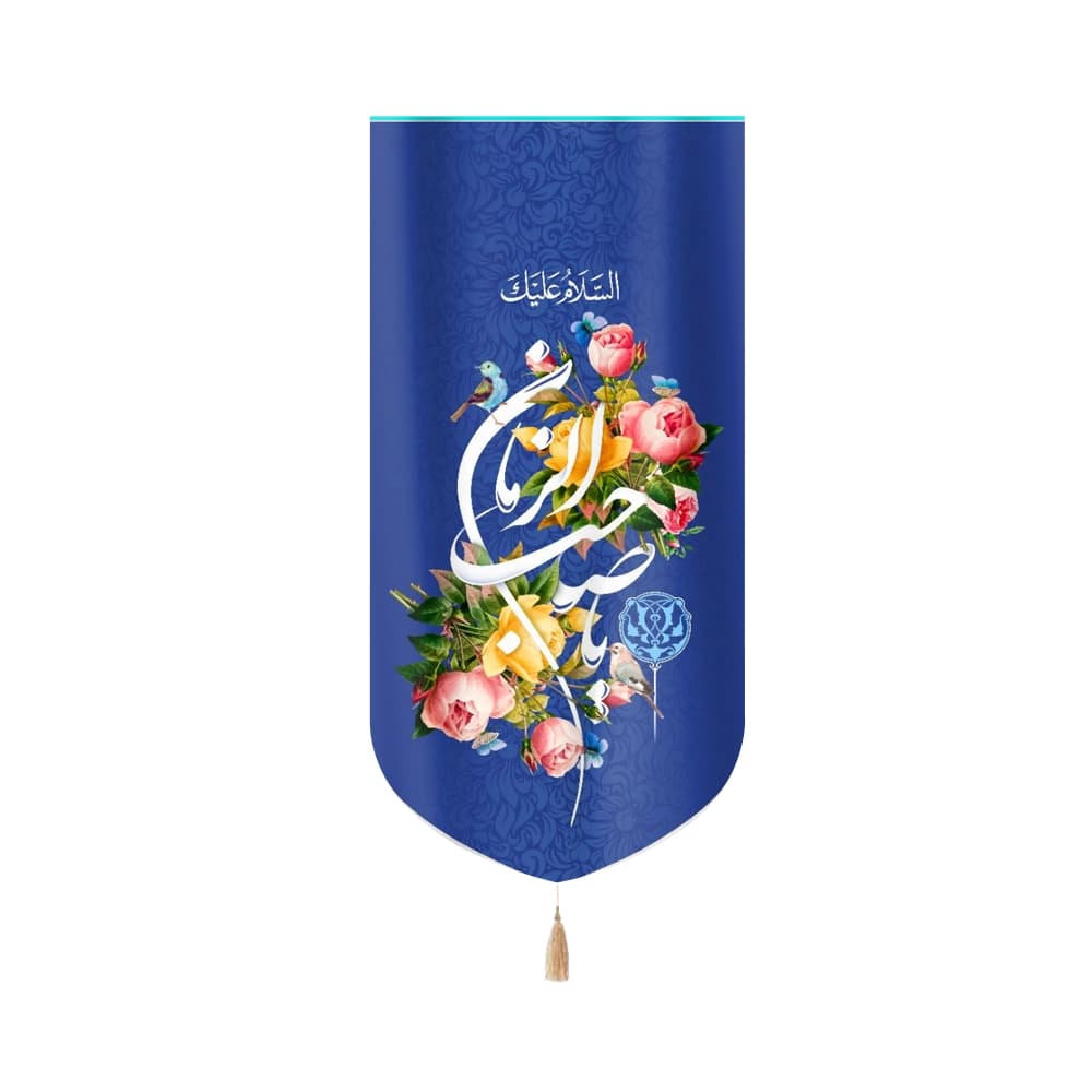 کتیبه نیمه شعبان مخمل با شعار السلام علیک یا صاحب الزمان زمینه گل و آبی عمودی تک عددی 50807