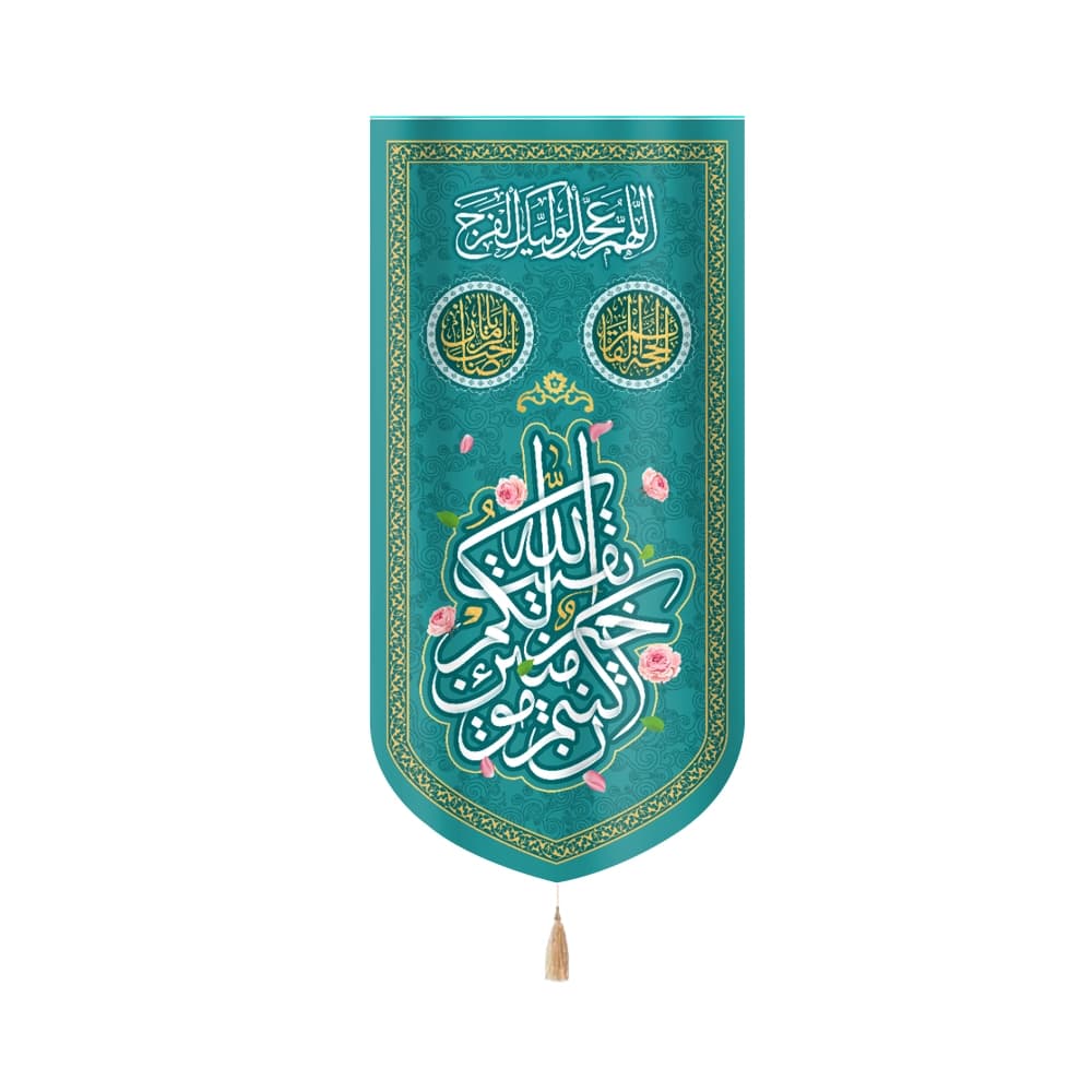 کتیبه نیمه شعبان مخمل با شعار بقیه الله خیر لکم ان کنتم مومنین زمینه سبز عمودی تک عددی 50804