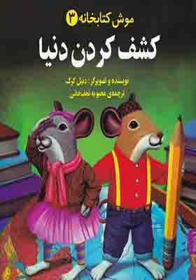 کتاب موش کتابخانه 3 کشف‌ کردن‌ دنیا