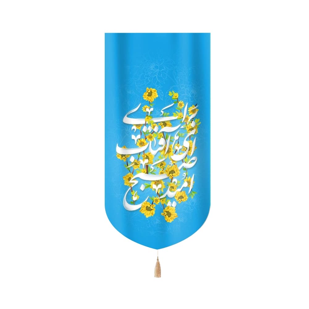 کتیبه نیمه شعبان مخمل بر آی ای آفتاب صبح امید بر آی زمینه آبی عمودی تک عددی50799
