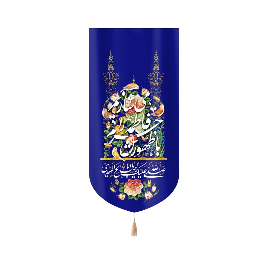 کتیبه نیمه شعبان مخمل با شعار با ظهورش حرم فاطمه را می سازیم صلی الله علیک یا اباصالح المهدی زمینه آبی50796