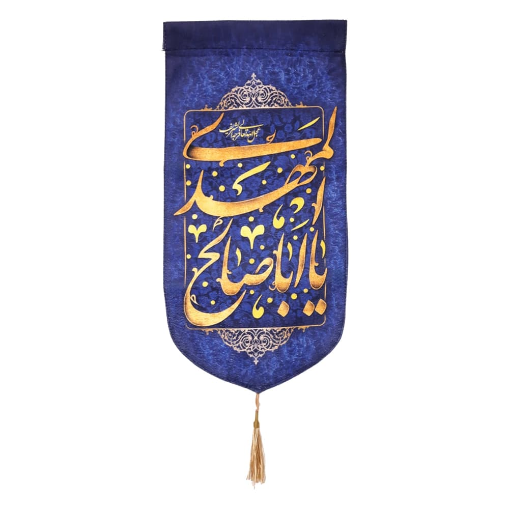 کتیبه نیمه شعبان مخمل با شعار یا ابا صالح المهدی عجل الله تعالی فرجه الشریف زمینه آبی عمودی تک عددی50795 — تصویر ۳
