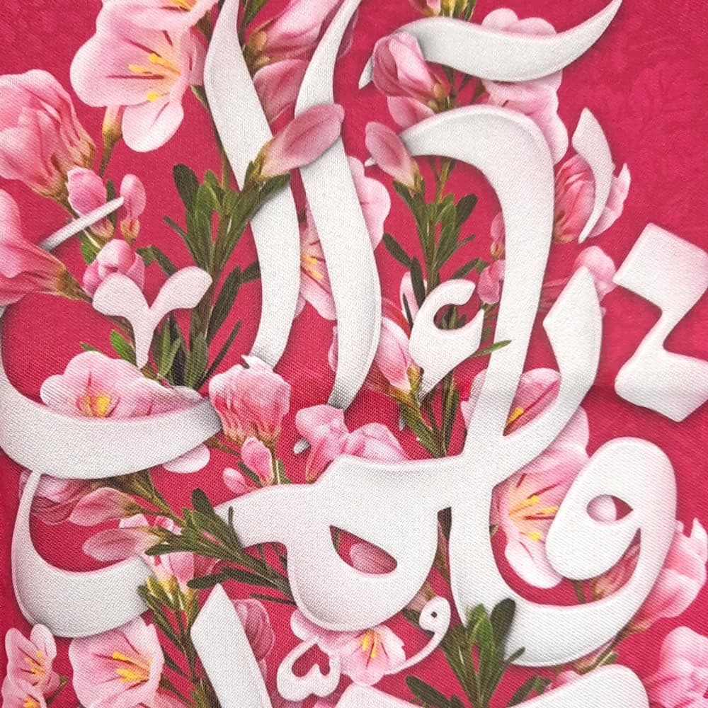 کتیبه نیمه شعبان مخمل با شعار قائم آل محمد زمینه گل و صورتی عمودی تک عددی50791 — تصویر ۳