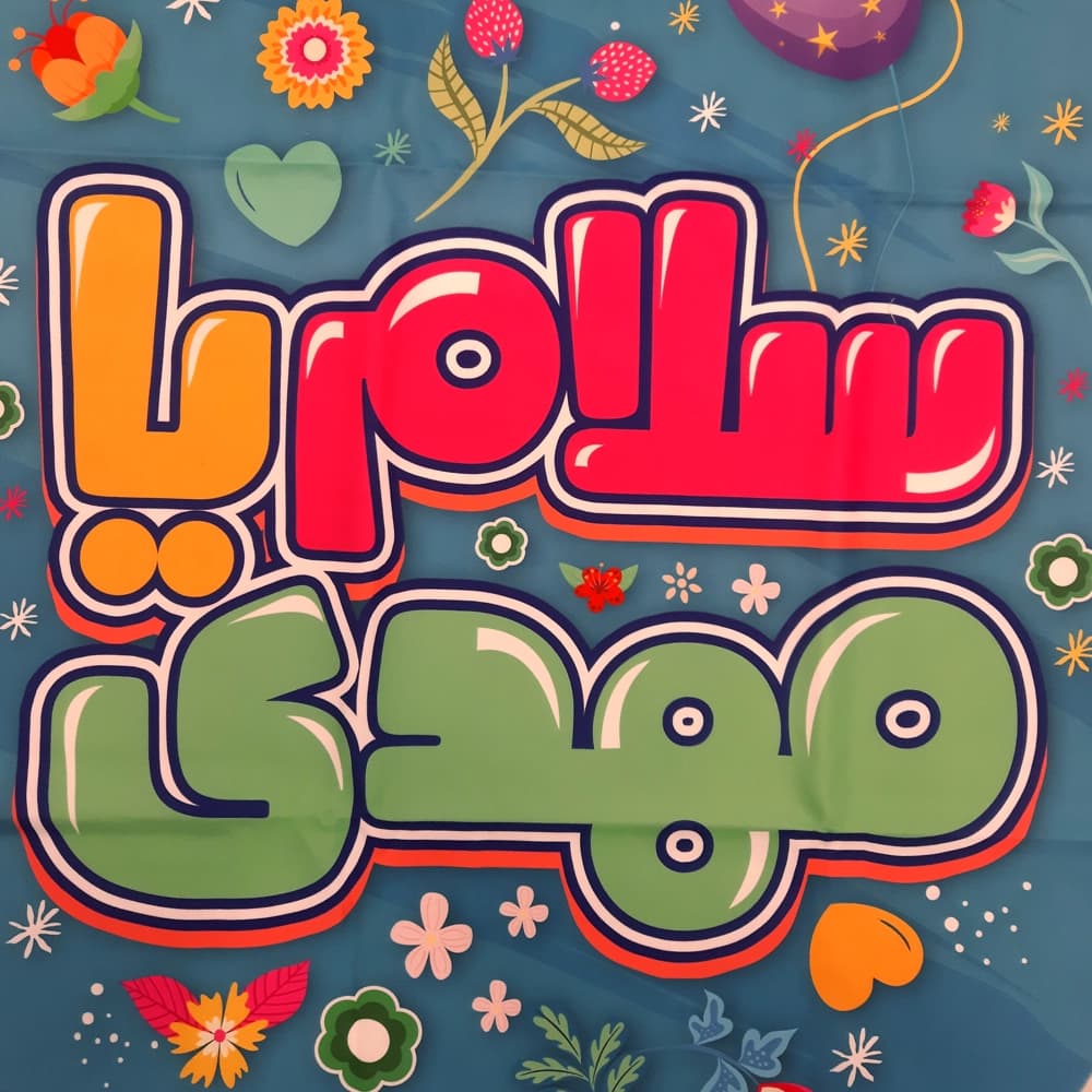 کتیبه نیمه شعبان ست کودکانه مخمل با شعار سلام یا مهدی زمینه آبی 50788 — تصویر ۲