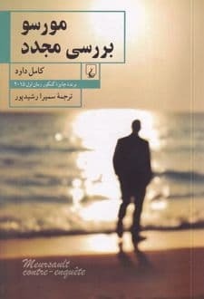 کتاب مورسو بررسی مجدد — تصویر ۲